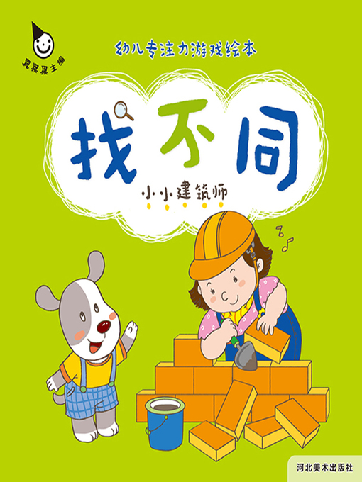 Cover image for 小小建筑师 (Little Architect)
